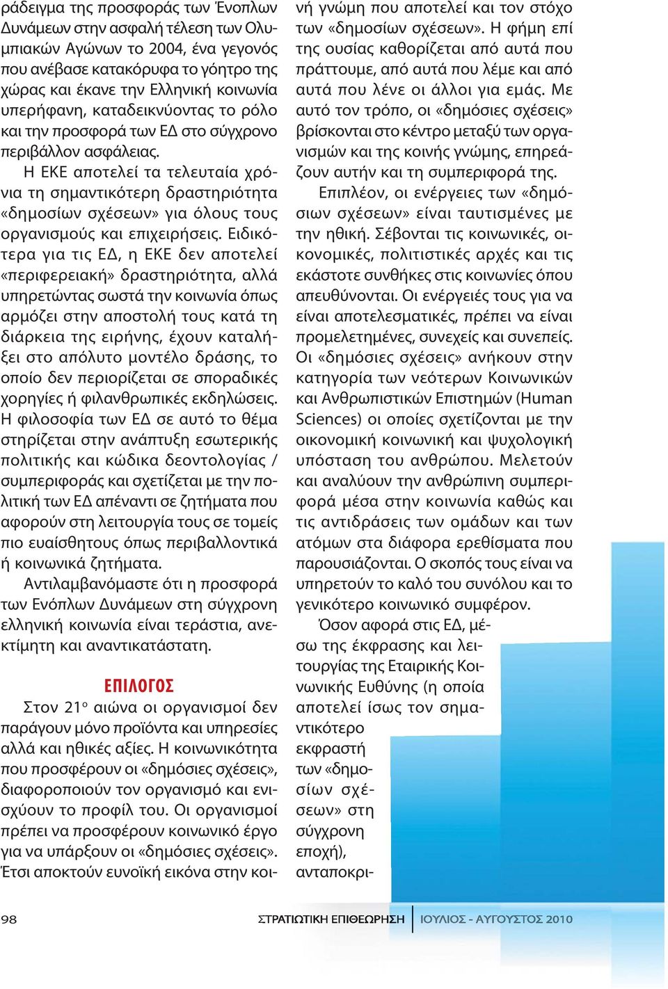 Η ΕΚΕ α πο τε λεί τα τε λευ ταί α χρόνια τη ση μα ντι κό τε ρη δρα στη ριό τη τα «δη μοσί ων σχέ σε ων» για ό λους τους ορ γα νι σμούς και ε πι χει ρή σεις.