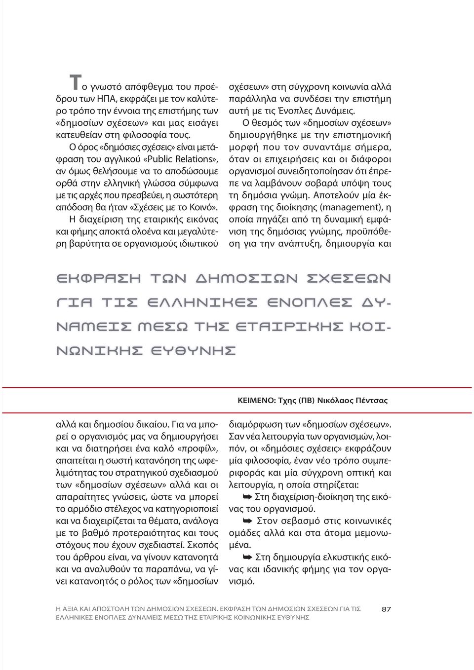 θα ή ταν «Σχέ σεις με το Κοι νό».
