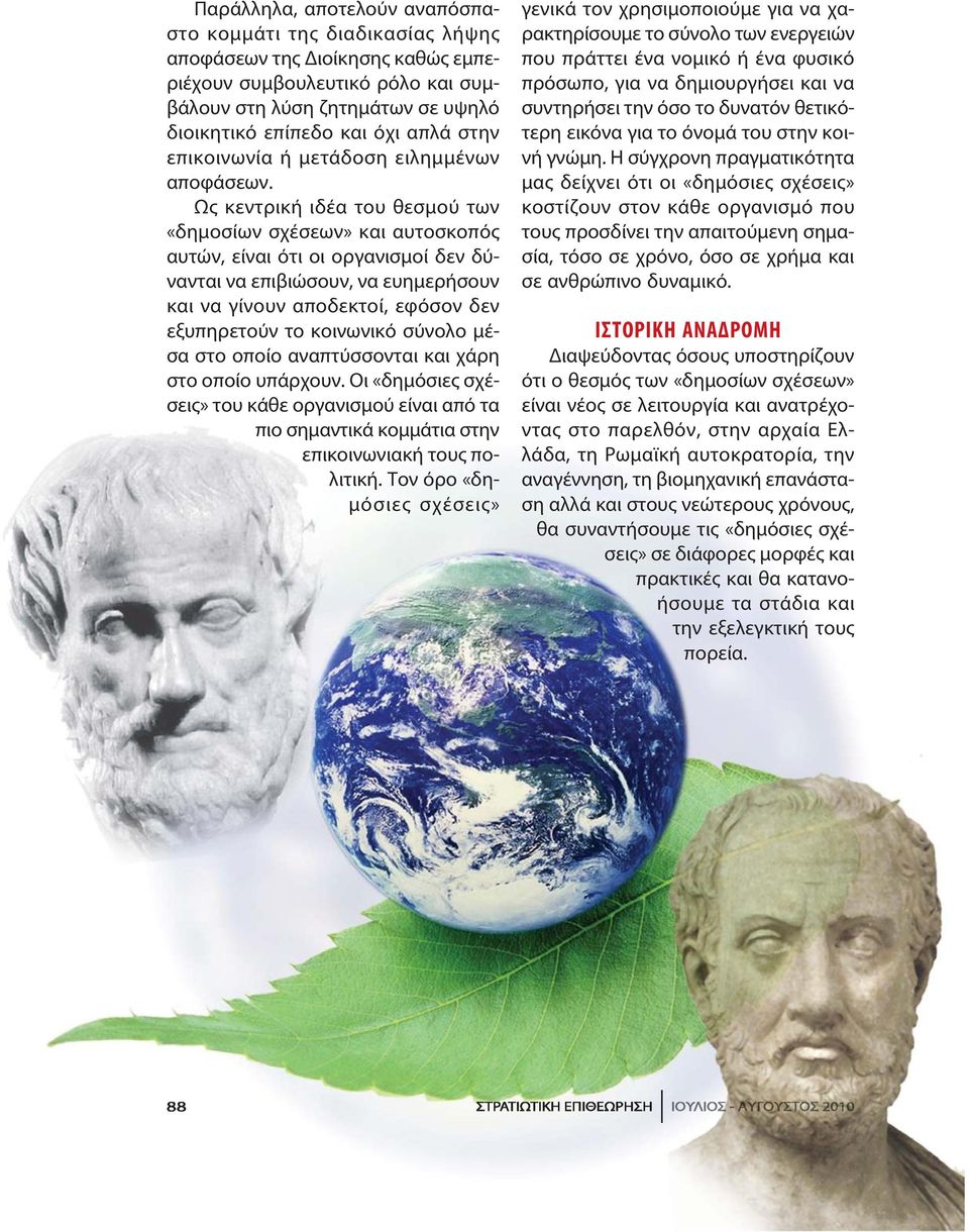 Ως κε ντρι κή ι δέ α του θε σμού των «δη μοσί ων σχέ σε ων» και αυ το σκο πός αυ τών, εί ναι ό τι οι ορ γα νι σμοί δεν δύνανται να επιβιώσουν, να ευημερήσουν και να γί νουν α πο δε κτοί, ε φό σον δεν