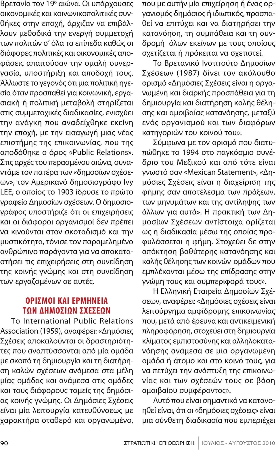 πολιτικές και οικονομικές αποφά σεις α παι τού σαν την ο μα λή συ νεργα σί α, υ πο στή ρι ξη και α πο δο χή τους.
