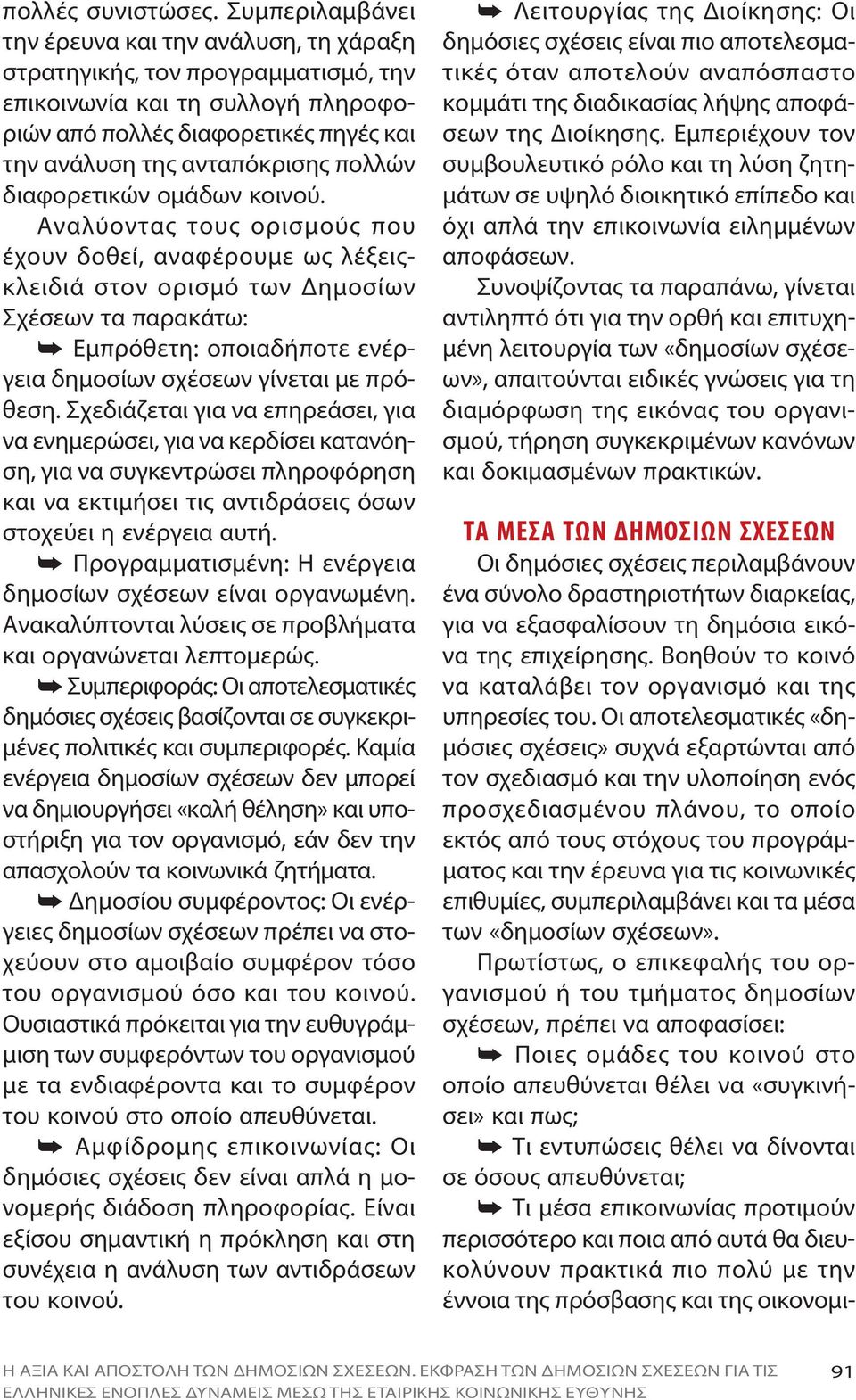 της ανταπόκρισης πολλών διαφορετικών ομάδων κοινού.