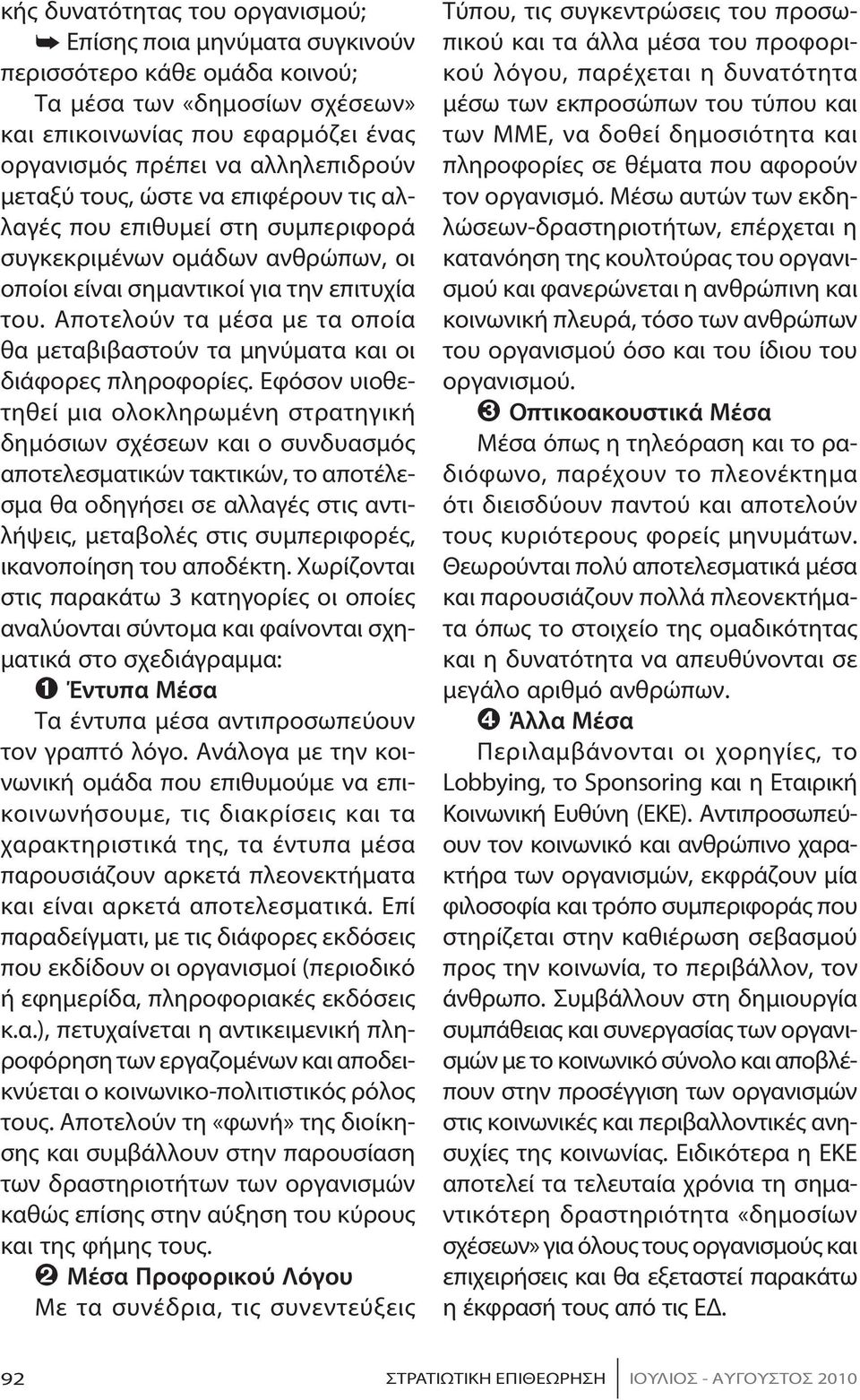 Α πο τε λούν τα μέ σα με τα ο ποί α θα με τα βι βα στούν τα μη νύ μα τα και οι διάφορες πληροφορίες.