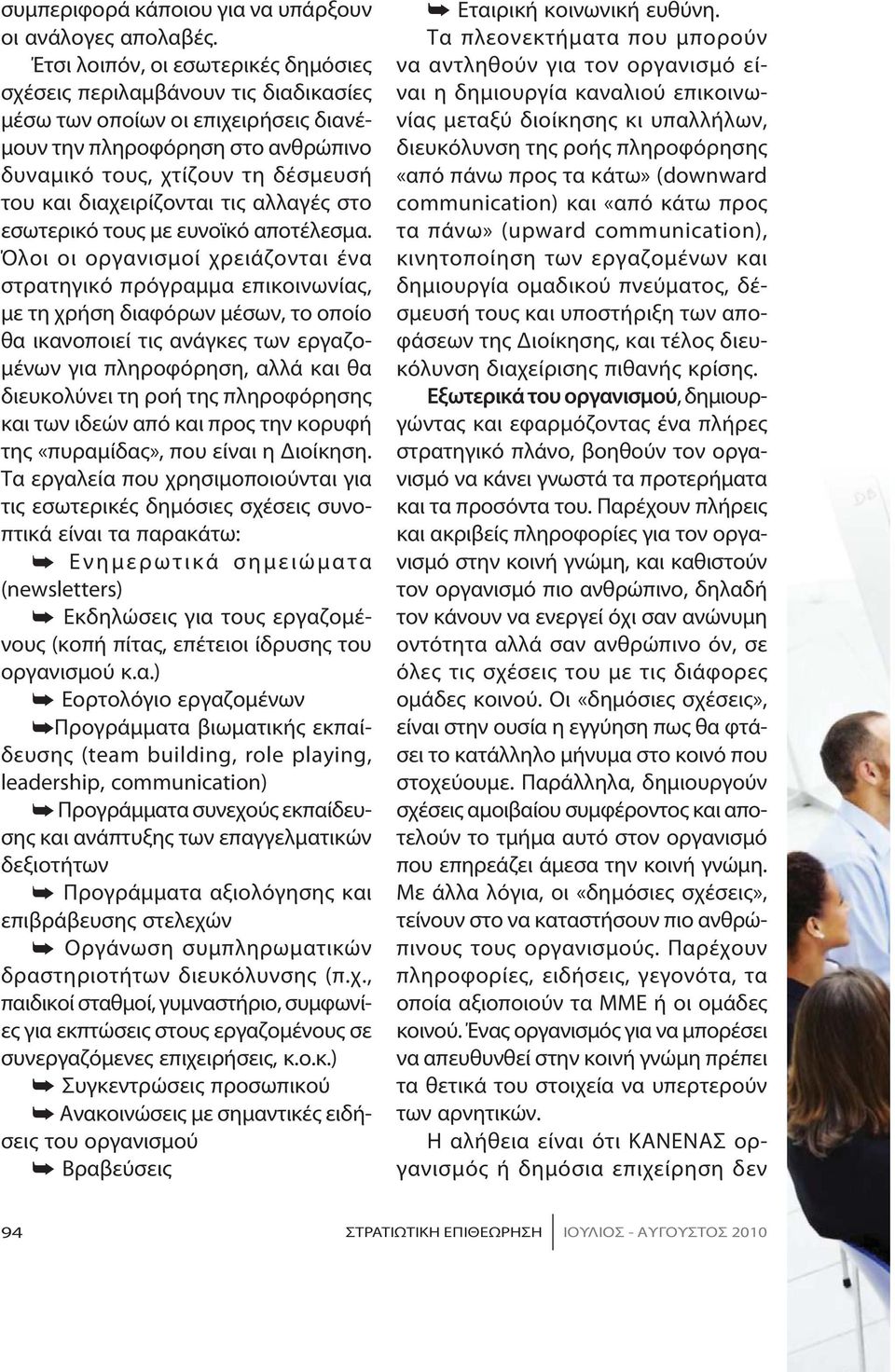 χει ρί ζο νται τις αλ λα γές στο εσωτερικό τους με ευνοϊκό αποτέλεσμα.