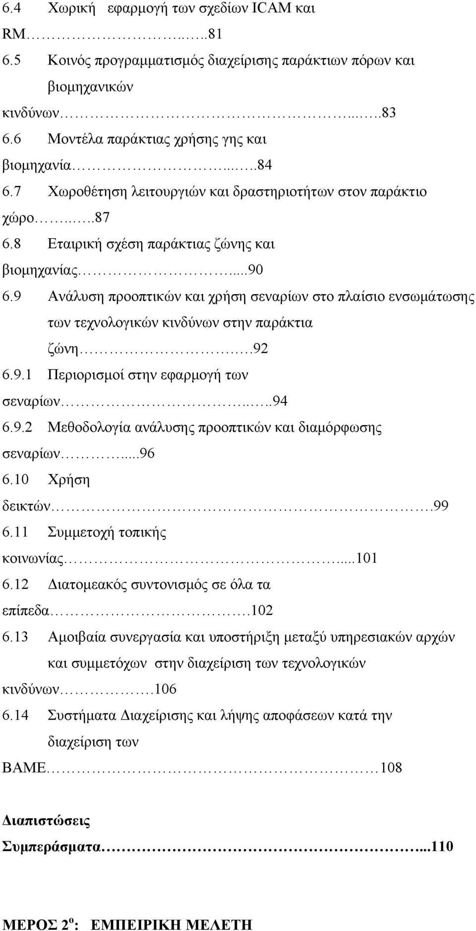 9 Ανάλυση προοπτικών και χρήση σεναρίων στο πλαίσιο ενσωμάτωσης των τεχνολογικών κινδύνων στην παράκτια ζώνη..92 6.9.1 Περιορισμοί στην εφαρμογή των σεναρίων....94 6.9.2 Μεθοδολογία ανάλυσης προοπτικών και διαμόρφωσης σεναρίων.