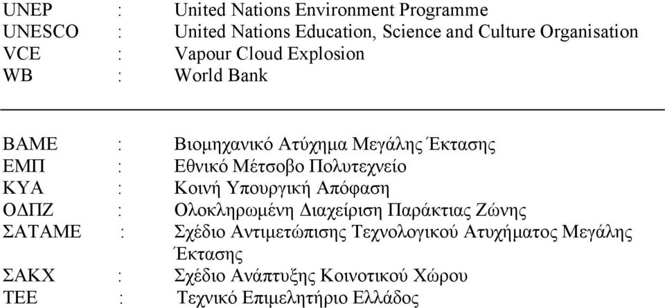 Πολυτεχνείο ΚΥΑ : Κοινή Υπουργική Απόφαση ΟΔΠΖ : Ολοκληρωμένη Διαχείριση Παράκτιας Ζώνης ΣΑΤΑΜΕ : Σχέδιο