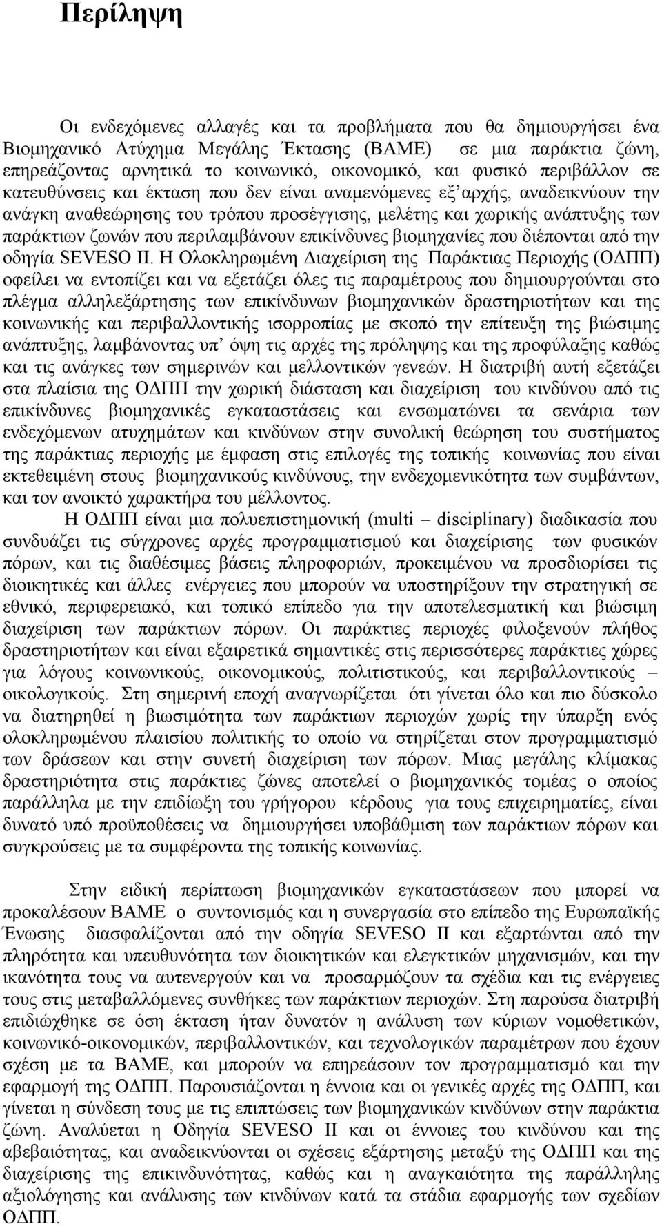 περιλαμβάνουν επικίνδυνες βιομηχανίες που διέπονται από την οδηγία SEVESO II.