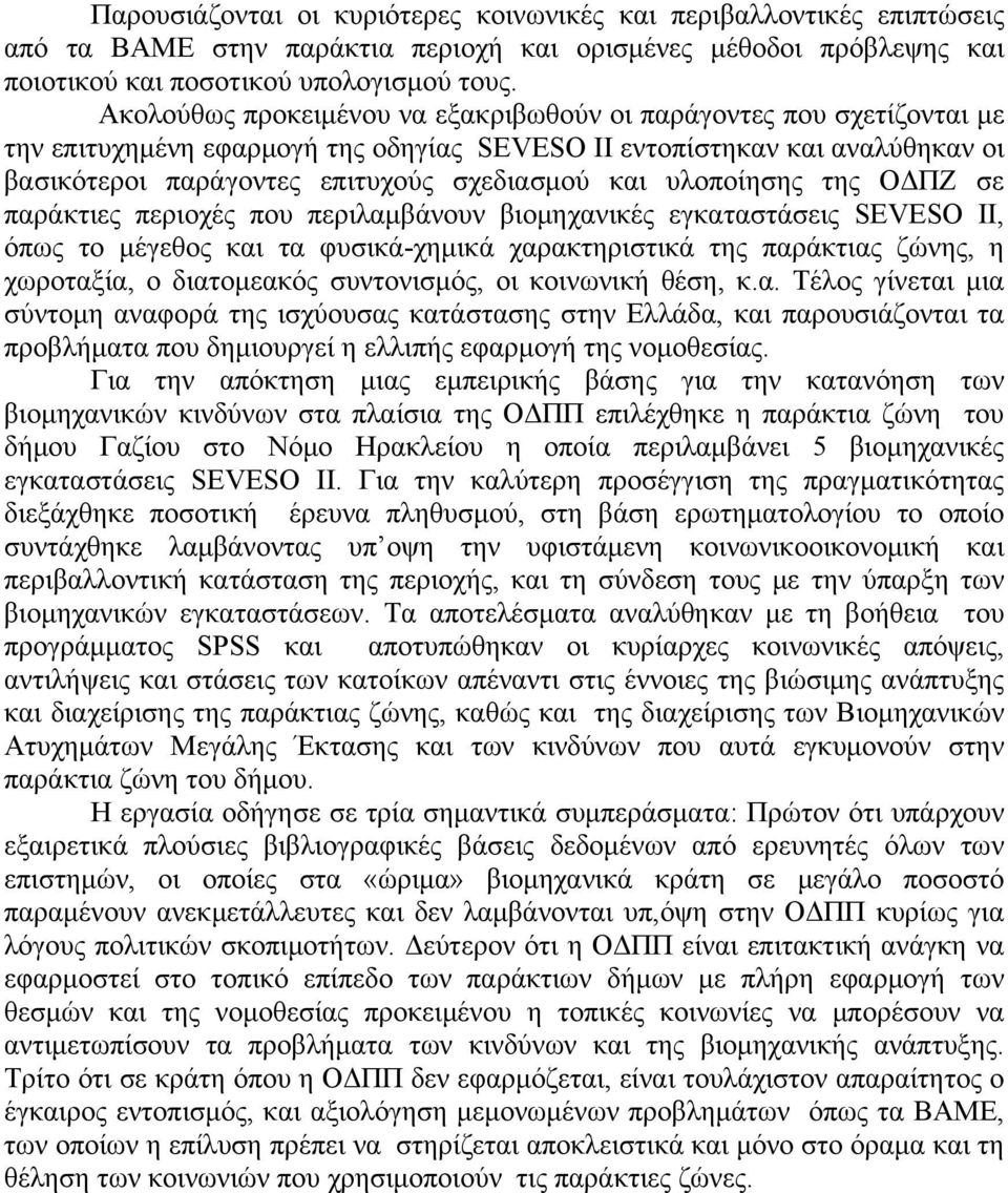 υλοποίησης της ΟΔΠΖ σε παράκτιες περιοχές που περιλαμβάνουν βιομηχανικές εγκαταστάσεις SEVESO II, όπως το μέγεθος και τα φυσικά-χημικά χαρακτηριστικά της παράκτιας ζώνης, η χωροταξία, ο διατομεακός