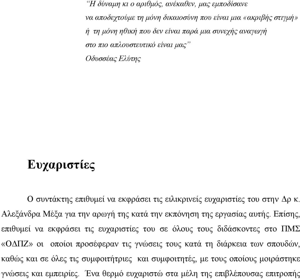 Αλεξάνδρα Μέξα για την αρωγή της κατά την εκπόνηση της εργασίας αυτής.