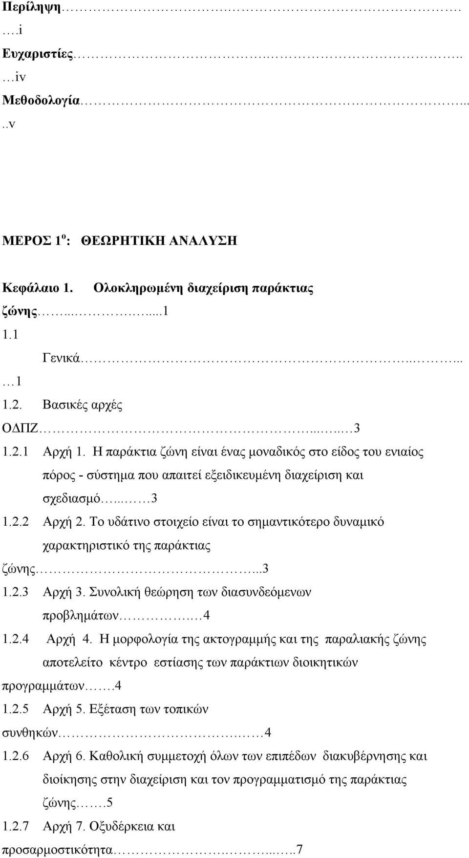 Το υδάτινο στοιχείο είναι το σημαντικότερο δυναμικό χαρακτηριστικό της παράκτιας ζώνης...3 1.2.3 Αρχή 3. Συνολική θεώρηση των διασυνδεόμενων προβλημάτων. 4 1.2.4 Αρχή 4.