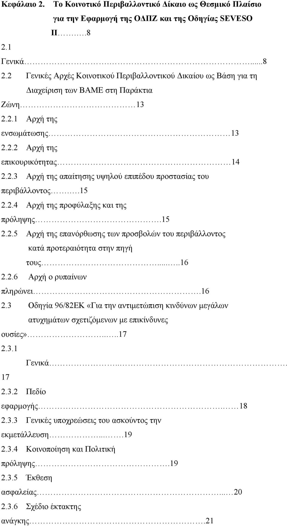 .15 2.2.4 Αρχή της προφύλαξης και της πρόληψης.15 2.2.5 Αρχή της επανόρθωσης των προσβολών του περιβάλλοντος κατά προτεραιότητα στην πηγή τους.....16 2.