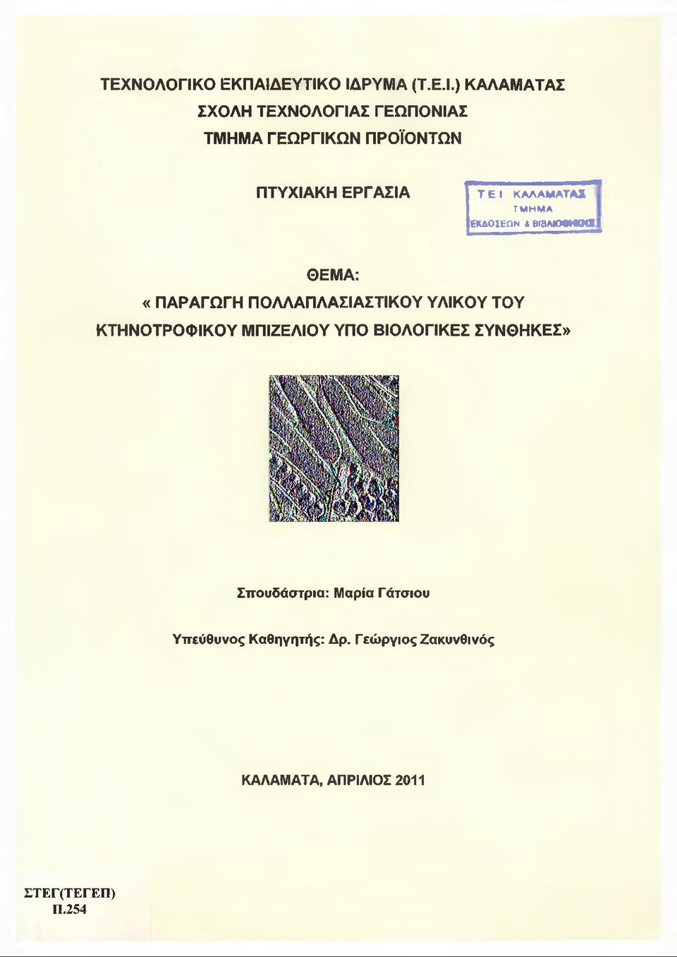 ΕΥΤΙΚΟ ΙΔΡΥΜΑ (Τ.Ε.Ι.) ΚΑΛΑΜΑΤΑΣ ΣΧΟΛΗ ΤΕΧΝΟΛΟΓΙΑΣ ΓΕΩΠΟΝΙΑΣ ΤΜΗΜΑ ΓΕΩΡΓΙΚΩΝ ΠΡΟΪΟΝΤΩΝ ΠΤΥΧΙΑΚΗ