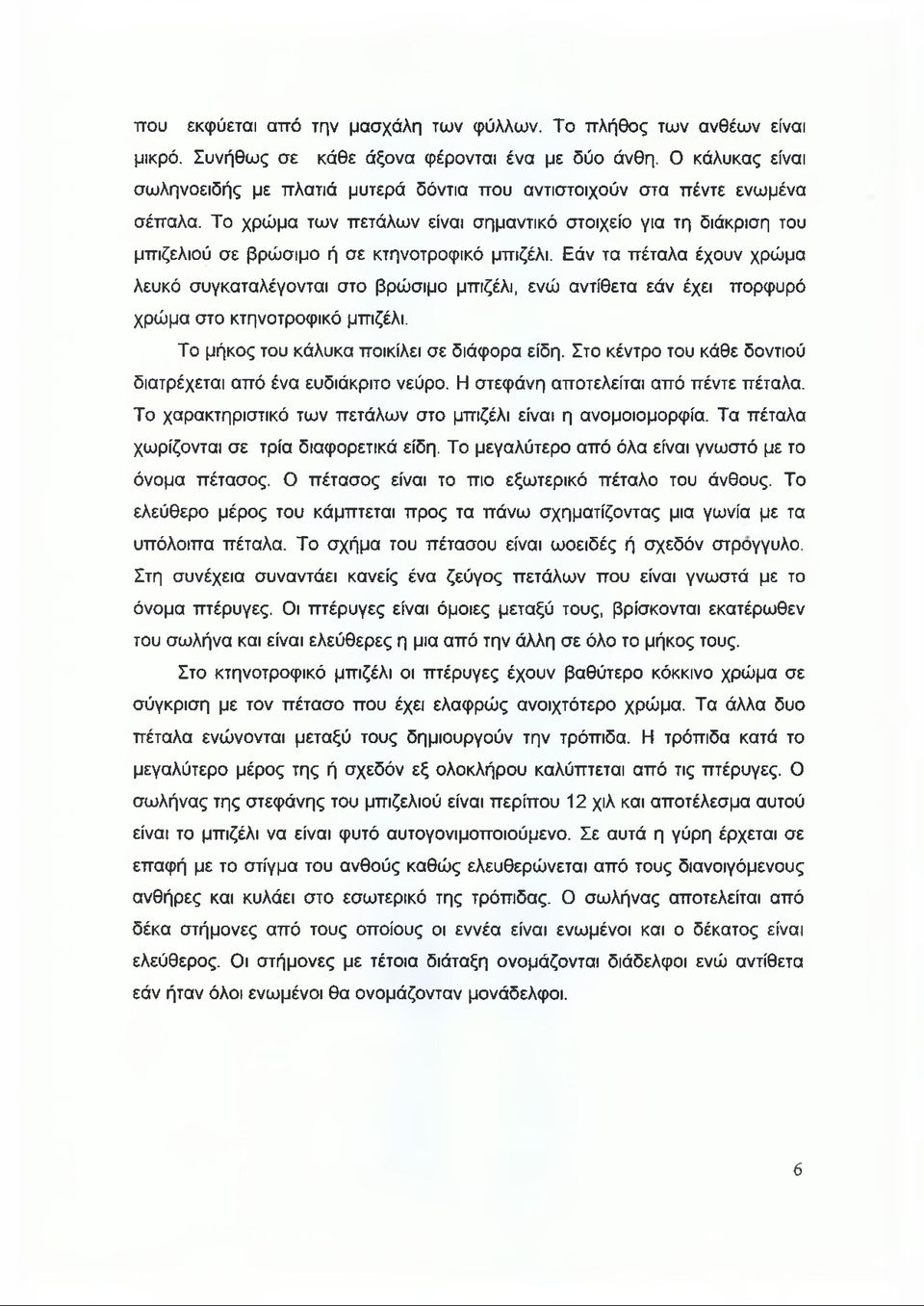 Το χρώμα των πετάλων είναι σημαντικό στοιχείο για τη διάκριση του μπιζελιού σε βρώσιμο ή σε κτηνοτροφικό μπιζέλι.