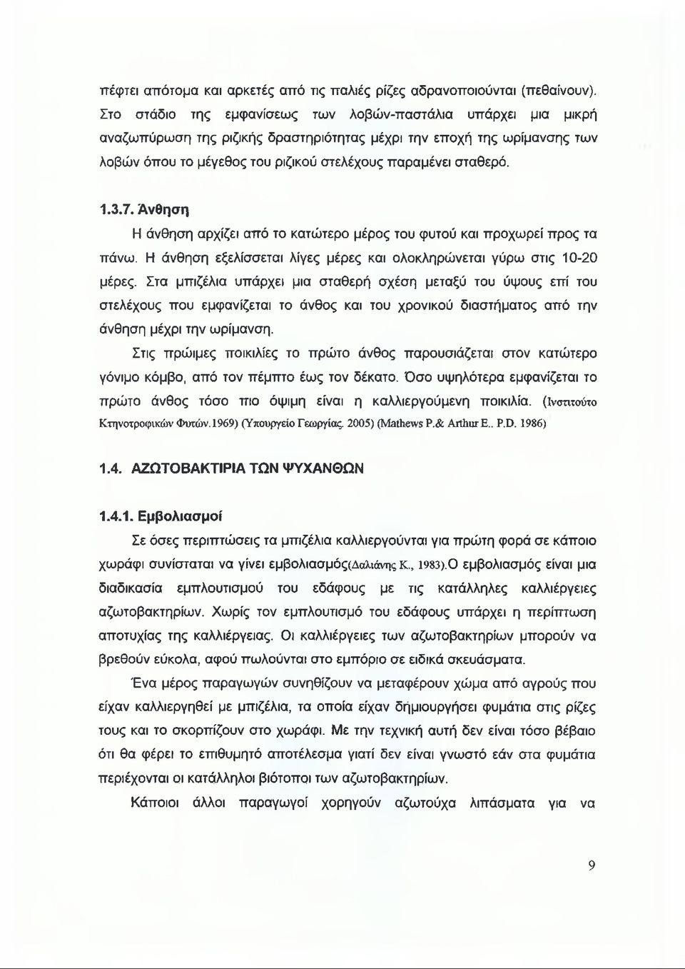 1.3.7. Άνθηση Η άνθηση αρχίζει από το κατώτερο μέρος του φυτού και προχωρεί προς τα πάνω. Η άνθηση εξελίσσεται λίγες μέρες και ολοκληρώνεται γύρω στις 10-20 μέρες.
