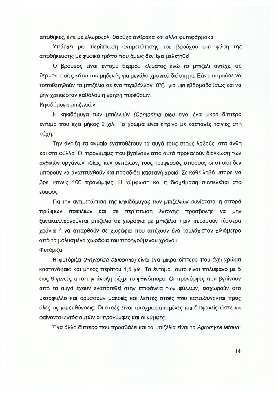 Εάν μπορούσε να τοποθετηθούν τα μπιζέλια σε ένα περιβάλλον θ 0 για μια εβδομάδα ίσως και να μην χρειαζόταν καθόλου η χρήση πυρέθρων.