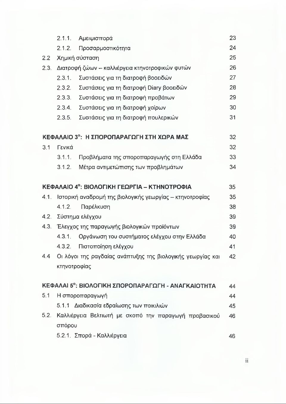 1.2. Μέτρα αντιμετώπισης των προβλημάτων 34 ΚΕΦΑΛΑΙΟ 4 : ΒΙΟΛΟΓΙΚΗ ΓΕΩΡΓΙΑ - ΚΤΗΝΟΤΡΟΦΙΑ 35 4.1. Ιστορική αναδρομή της βιολογικής γεωργίας - κτηνοτροφίας 35 4.1.2. Παρέλκυση 38 4.2. Σύστημα ελέγχου 39 4.
