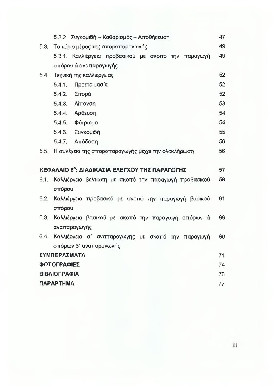 1. Καλλιέργεια βελτιωτή με σκοπό την παραγωγή προβασικού 58 σπόρου 6.2. Καλλιέργεια προβασικό με σκοπό την παραγωγή βασικού 61 σπόρου 6.3.