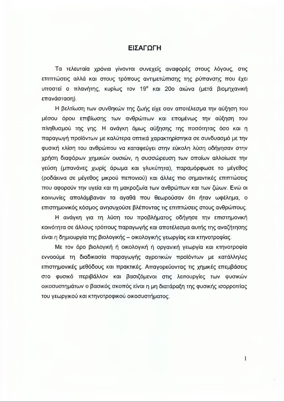 Η ανάγκη όμως αύξησης της ποσότητας όσο και η παραγωγή προϊόντων με καλύτερα οπτικά χαρακτηρίστηκα σε συνδυασμό με την φυσική κλίση του ανθρώπου να καταφεύγει στην εύκολη λύση οδήγησαν στην χρήση