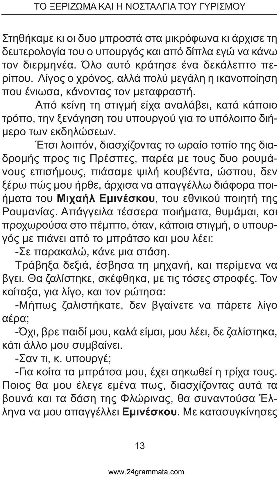 Από κείνη τη στιγµή είχα αναλάβει, κατά κάποιο τρόπο, την ξενάγηση του υπουργού για το υπόλοιπο διή- µερο των εκδηλώσεων.