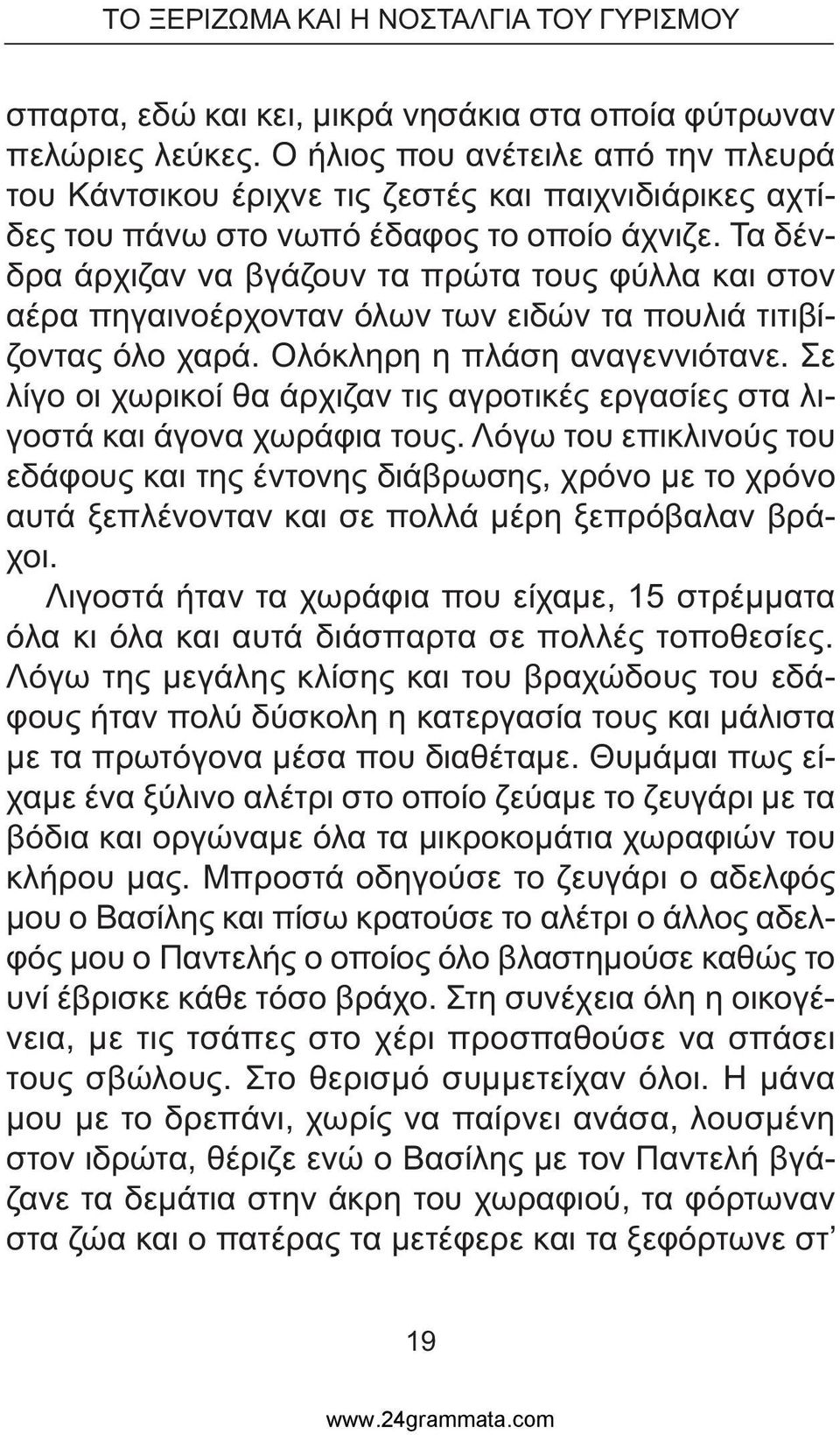 Τα δένδρα άρχιζαν να βγάζουν τα πρώτα τους φύλλα και στον αέρα πηγαινοέρχονταν όλων των ειδών τα πουλιά τιτιβίζοντας όλο χαρά. Ολόκληρη η πλάση αναγεννιότανε.