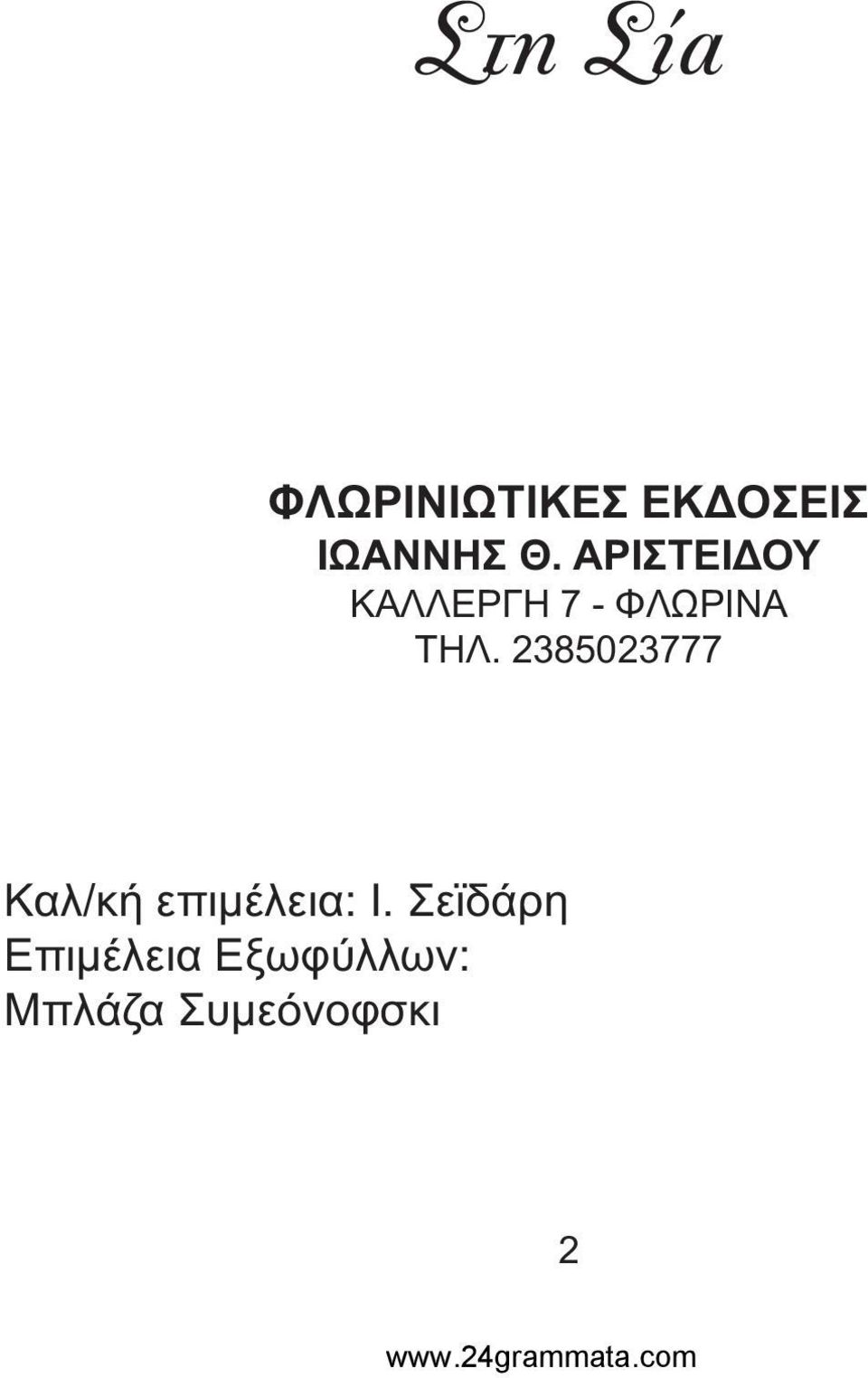 2385023777 Καλ/κή επιµέλεια: Ι.