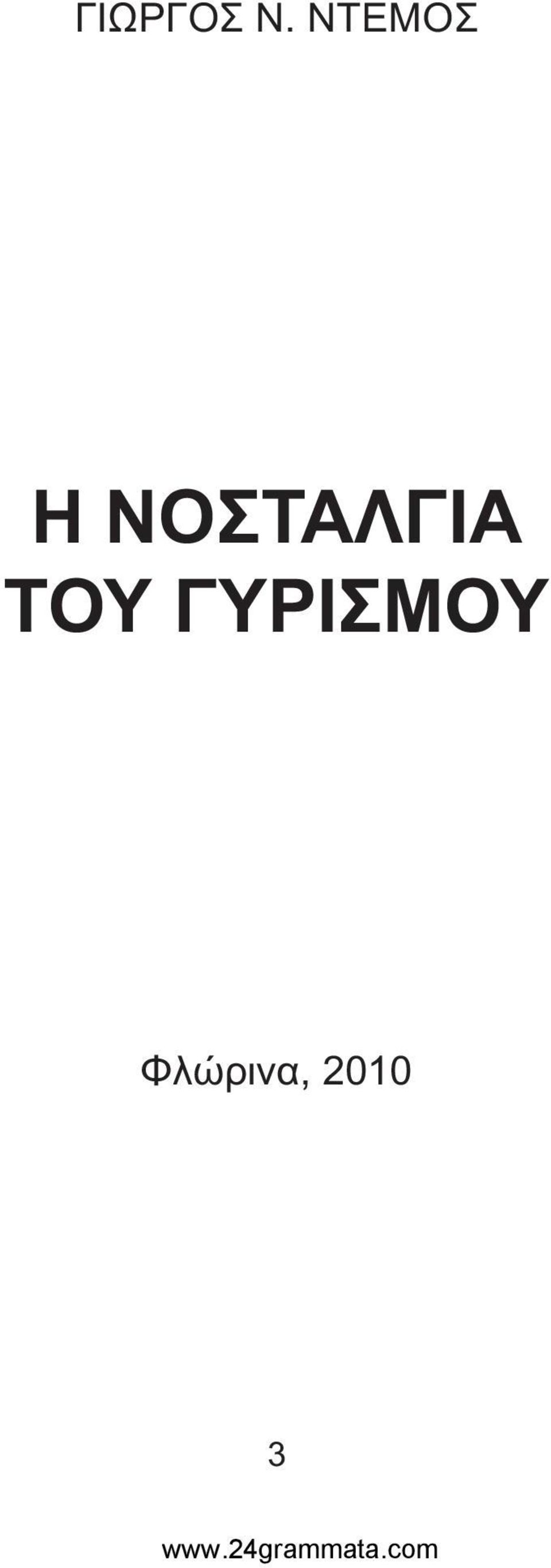 ΝΟΣΤΑΛΓΙΑ ΤΟΥ