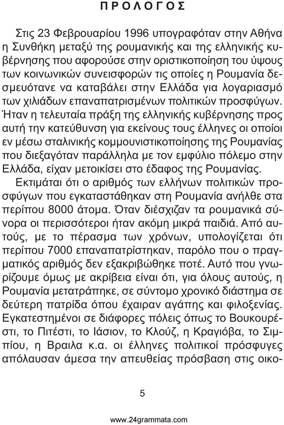 Ήταν η τελευταία πράξη της ελληνικής κυβέρνησης προς αυτή την κατεύθυνση για εκείνους τους έλληνες οι οποίοι εν µέσω σταλινικής κοµµουνιστικοποίησης της Ρουµανίας που διεξαγόταν παράλληλα µε τον