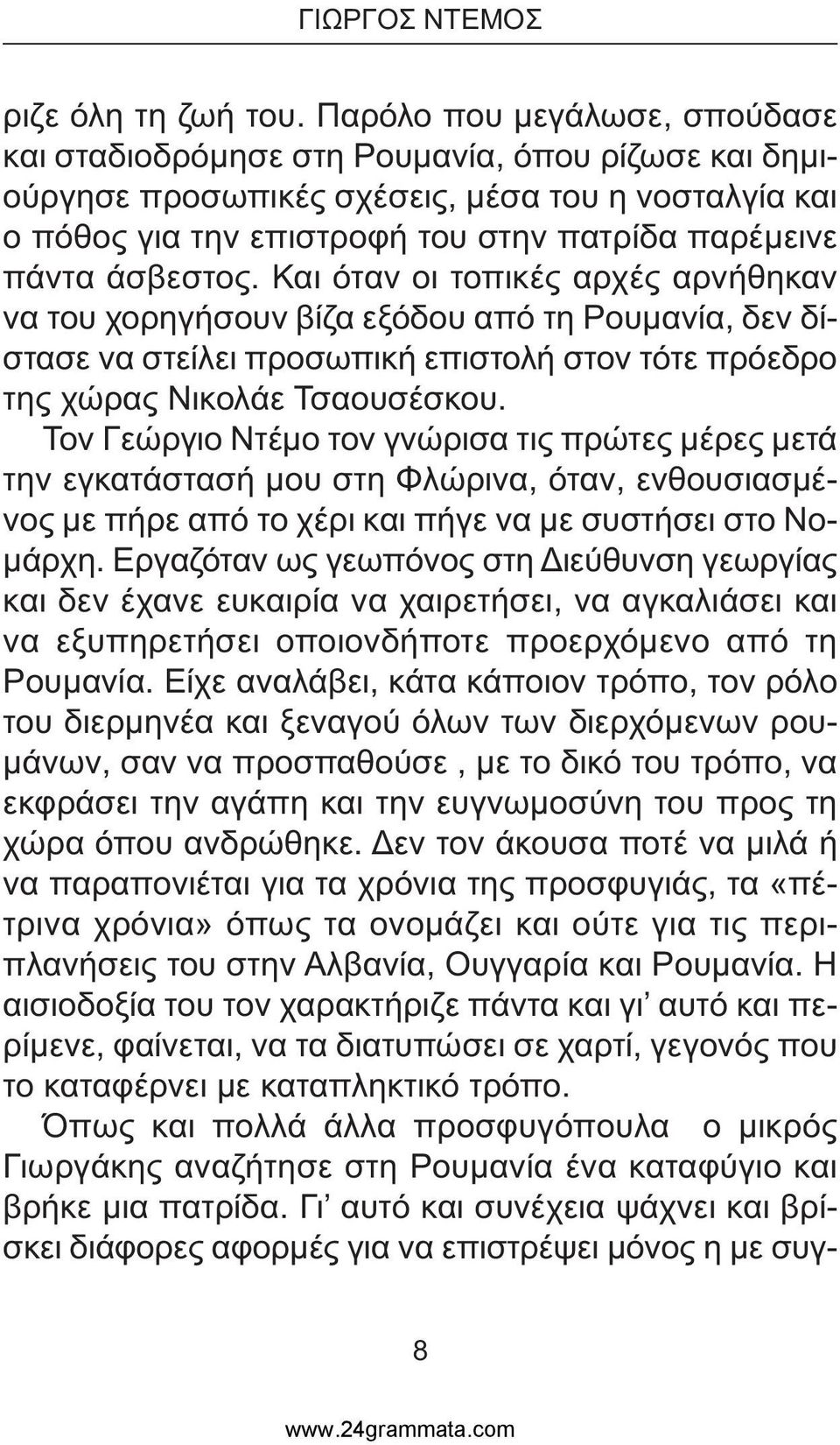 άσβεστος. Και όταν οι τοπικές αρχές αρνήθηκαν να του χορηγήσουν βίζα εξόδου από τη Ρουµανία, δεν δίστασε να στείλει προσωπική επιστολή στον τότε πρόεδρο της χώρας Νικολάε Τσαουσέσκου.