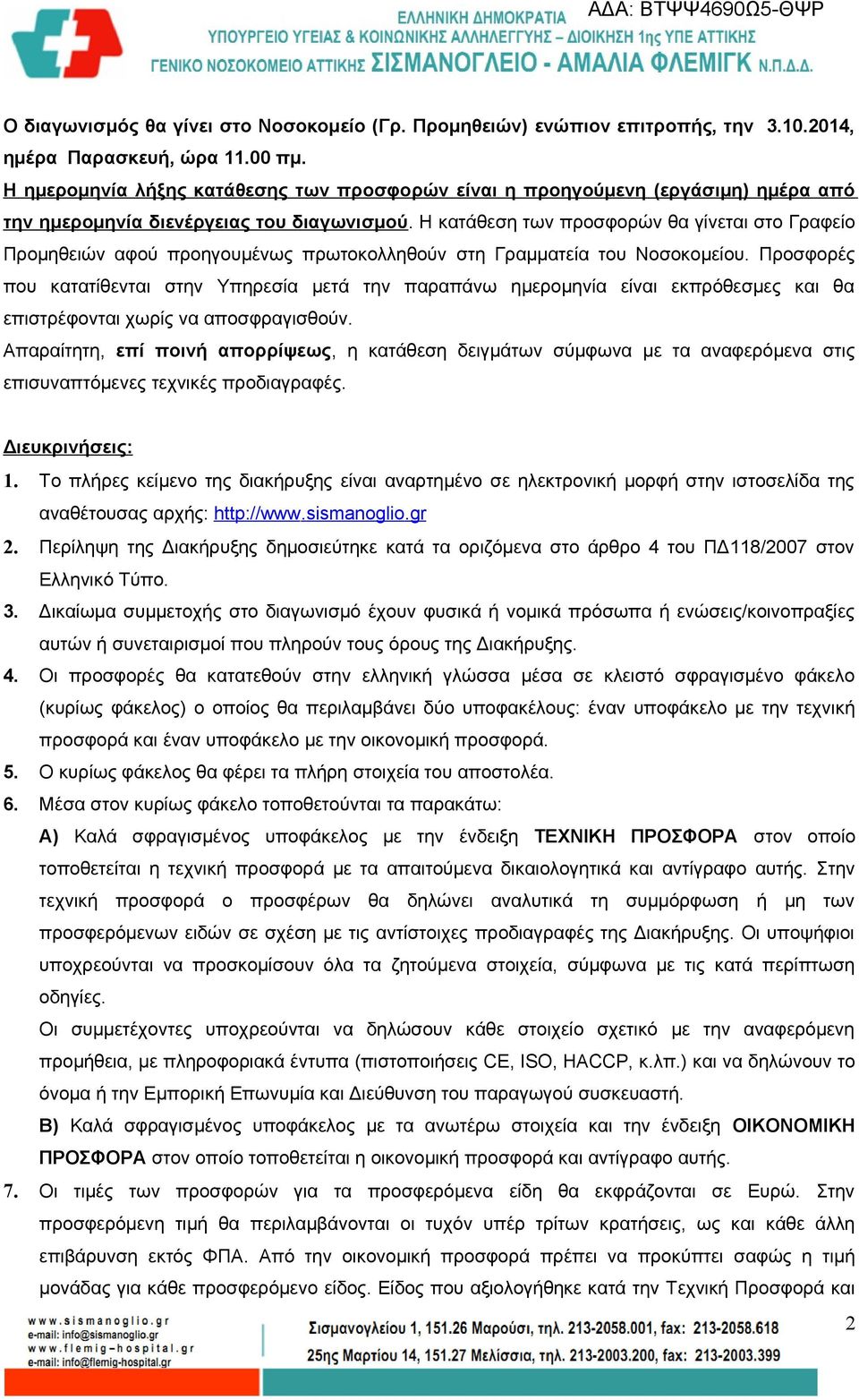 Η κατάθεση των προσφορών θα γίνεται στο Γραφείο Προμηθειών αφού προηγουμένως πρωτοκολληθούν στη Γραμματεία του Νοσοκομείου.