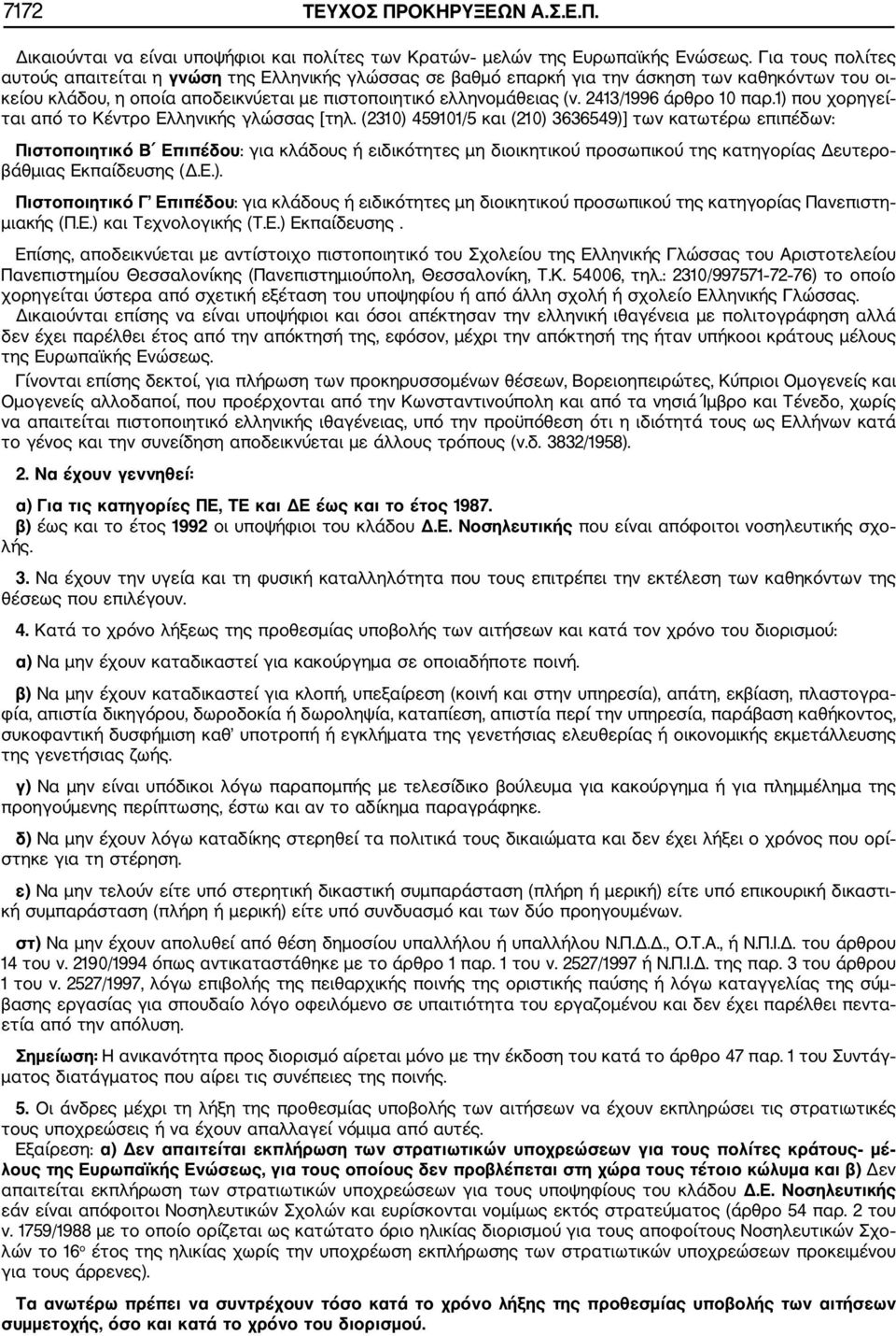 2413/1996 άρθρο 10 παρ.1) που χορηγεί ται από το Κέντρο Ελληνικής γλώσσας [τηλ.