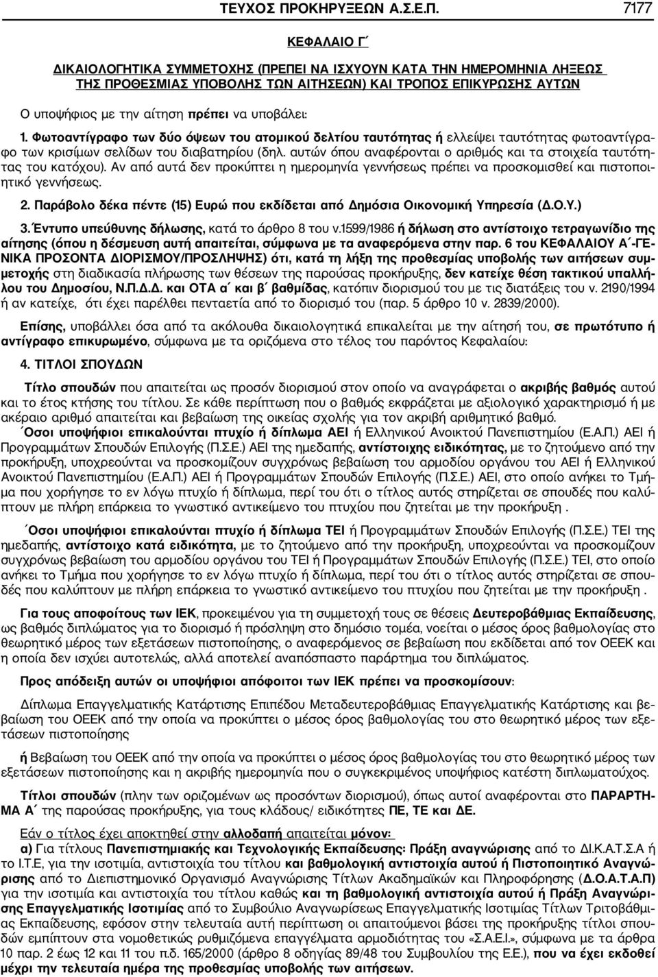 7177 ΚΕΦΑΛΑΙΟ Γ ΔΙΚΑΙΟΛΟΓΗΤΙΚΑ ΣΥΜΜΕΤΟΧΗΣ (ΠΡΕΠΕΙ ΝΑ ΙΣΧΥΟΥΝ ΚΑΤΑ ΤΗΝ ΗΜΕΡΟΜΗΝΙΑ ΛΗΞΕΩΣ ΤΗΣ ΠΡΟΘΕΣΜΙΑΣ ΥΠΟΒΟΛΗΣ ΤΩΝ ΑΙΤΗΣΕΩΝ) ΚΑΙ ΤΡΟΠΟΣ ΕΠΙΚΥΡΩΣΗΣ ΑΥΤΩΝ Ο υποψήφιος με την αίτηση πρέπει να υποβάλει: