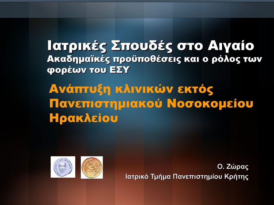 Ανάπτυξη κλινικών εκτός Πανεπιστημιακού