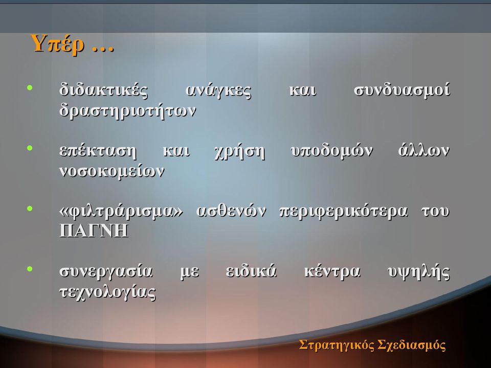 «φιλτράρισμα» ασθενών περιφερικότερα του ΠΑΓΝΗ