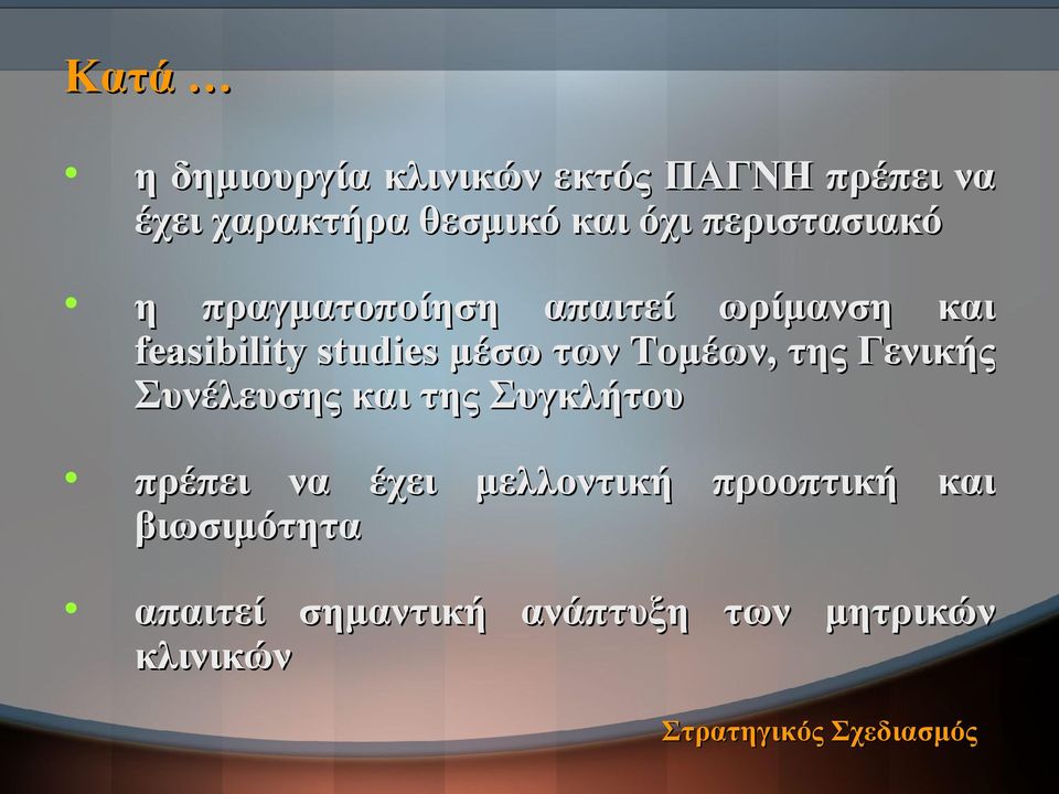 Τομέων, της Γενικής Συνέλευσης και της Συγκλήτου πρέπει να έχει μελλοντική