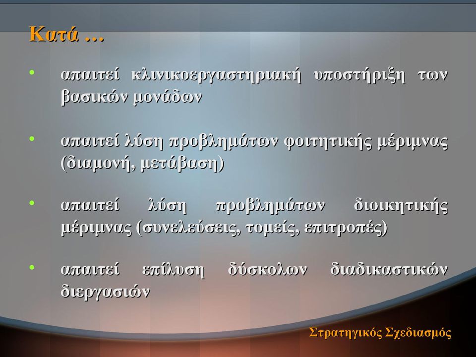 απαιτεί λύση προβλημάτων διοικητικής μέριμνας (συνελεύσεις, τομείς,