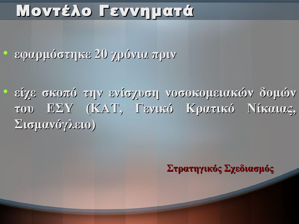 νοσοκομειακών δομών του ΕΣΥ (ΚΑΤ, Γενικό