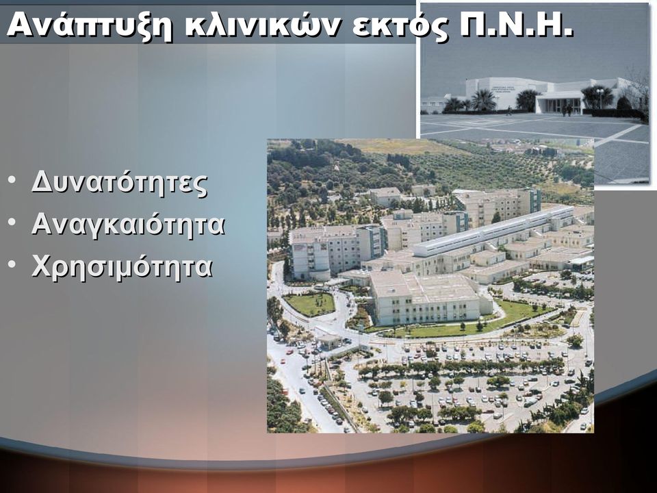 Ν.Η. Δυνατότητες