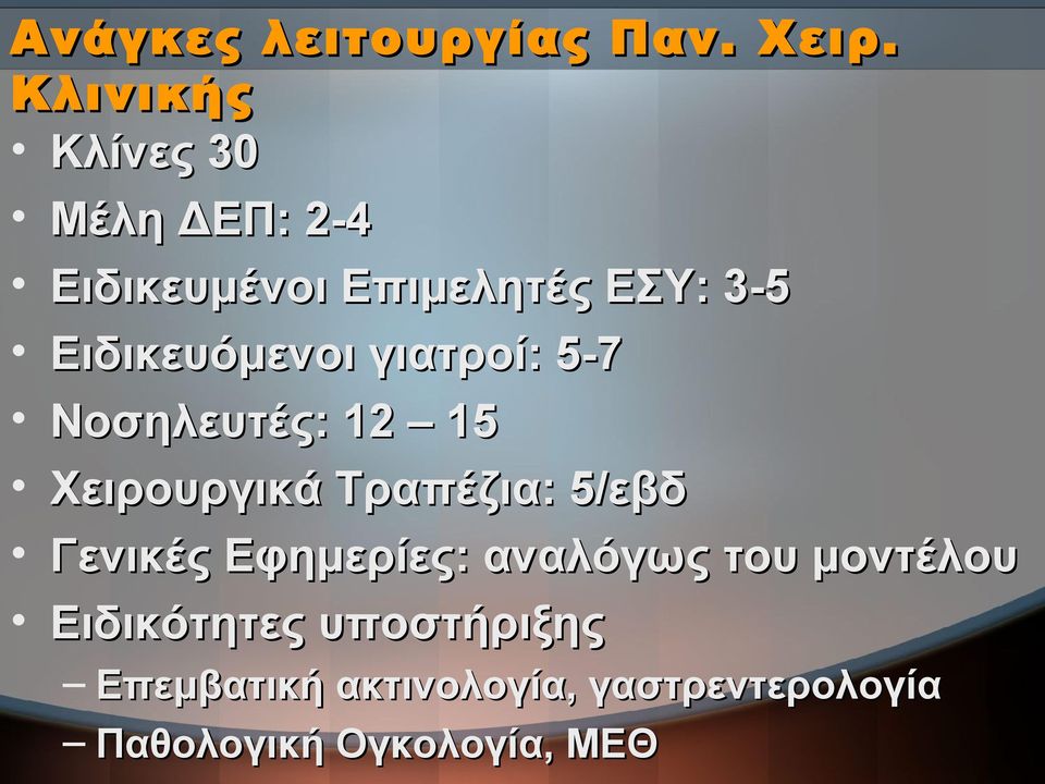 Ειδικευόμενοι γιατροί: 5-7 Νοσηλευτές: : 12 15 Χειρουργικά Τραπέζια: : 5/εβδ