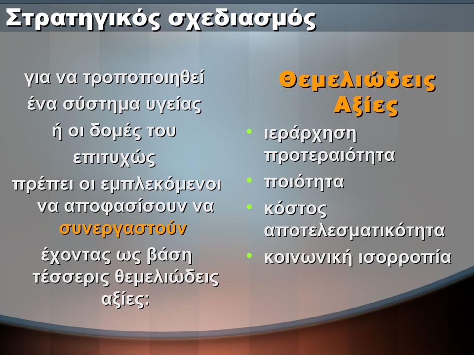 συνεργαστούν έχοντας ως βάση τέσσερις θεμελιώδεις αξίες: Θεμελιώδεις