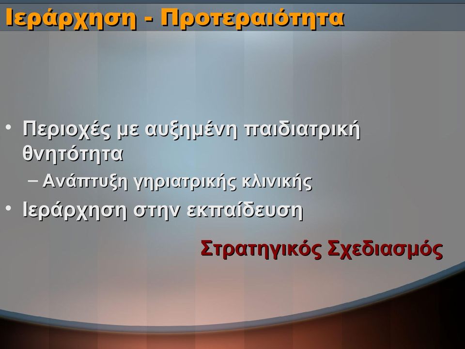 Ανάπτυξη γηριατρικής κλινικής