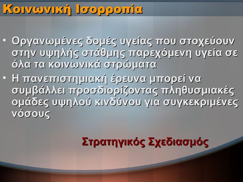 πανεπιστημιακή έρευνα μπορεί να συμβάλλει προσδιορίζοντας