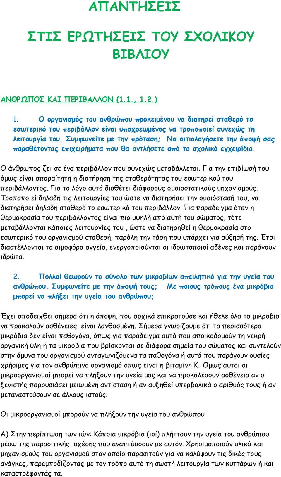 Συμφωνείτε με την πρόταση; Να αιτιολογήσετε την άποψή σας παραθέτοντας επιχειρήματα που θα αντλήσετε από το σχολικό εγχειρίδιο. Ο άνθρωπος ζει σε ένα περιβάλλον που συνεχώς μεταβάλλεται.