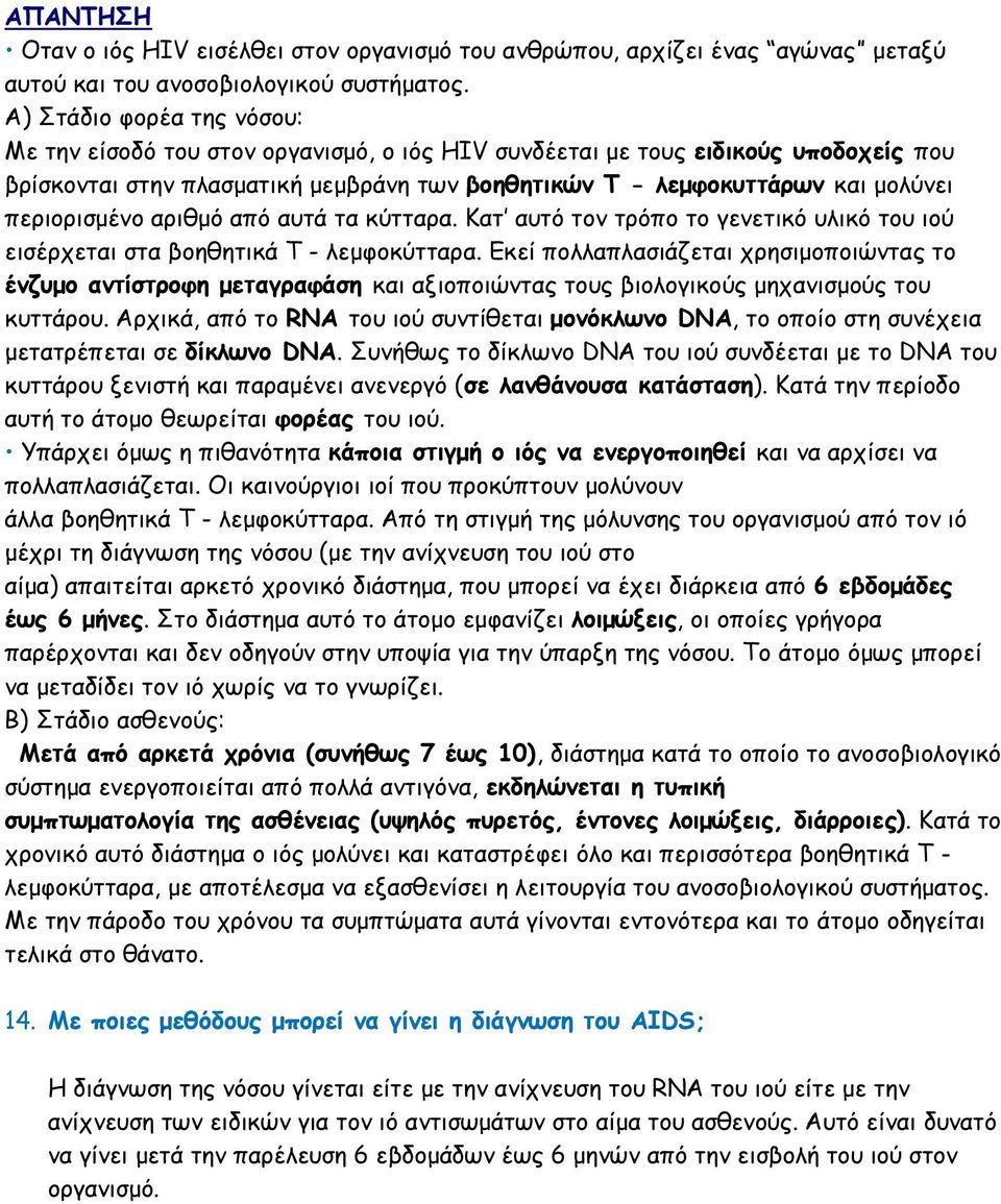 περιορισμένο αριθμό από αυτά τα κύτταρα. Κατ αυτό τον τρόπο το γενετικό υλικό του ιού εισέρχεται στα βοηθητικά Τ - λεμφοκύτταρα.