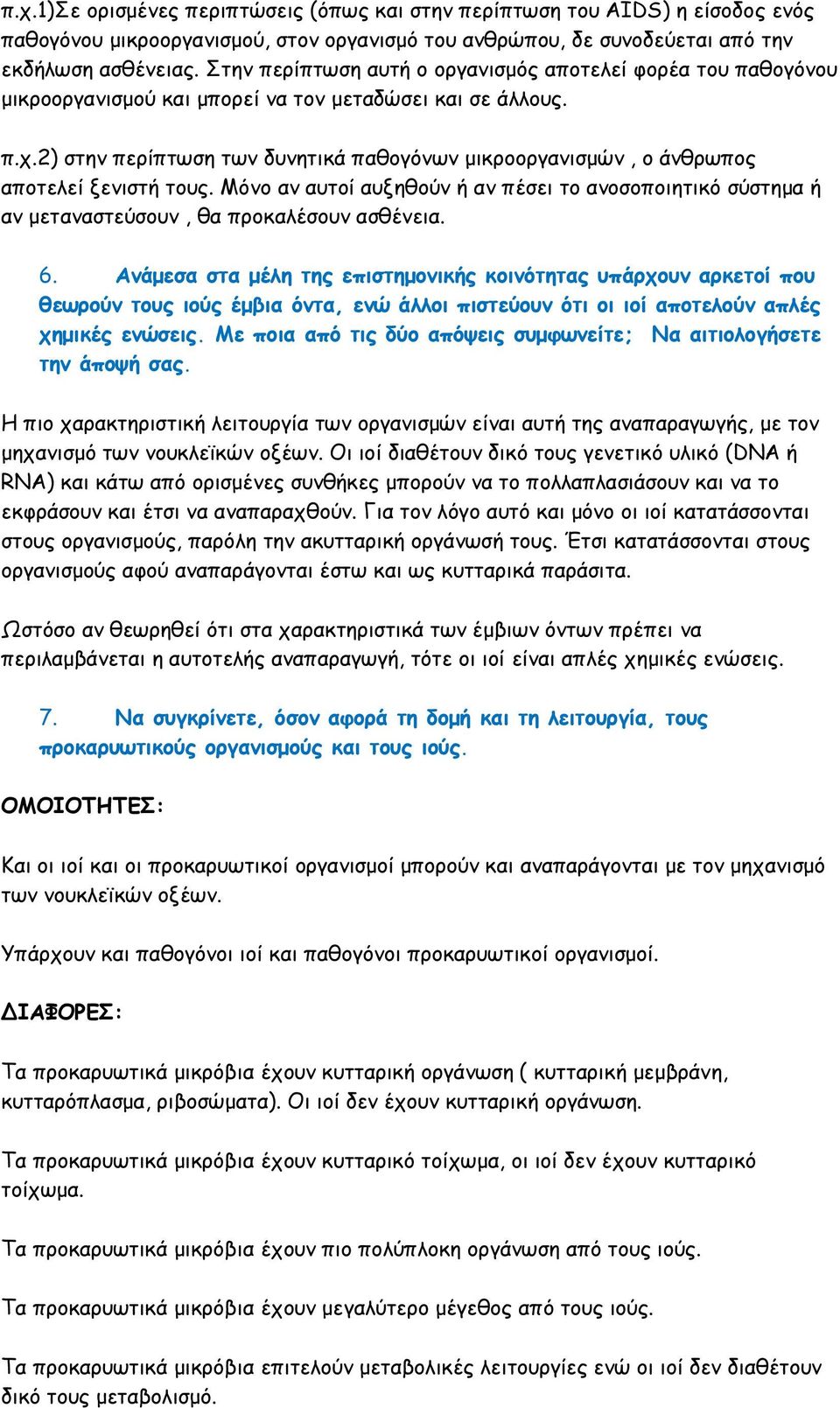 2) στην περίπτωση των δυνητικά παθογόνων μικροοργανισμών, ο άνθρωπος αποτελεί ξενιστή τους. Μόνο αν αυτοί αυξηθούν ή αν πέσει το ανοσοποιητικό σύστημα ή αν μεταναστεύσουν, θα προκαλέσουν ασθένεια. 6.