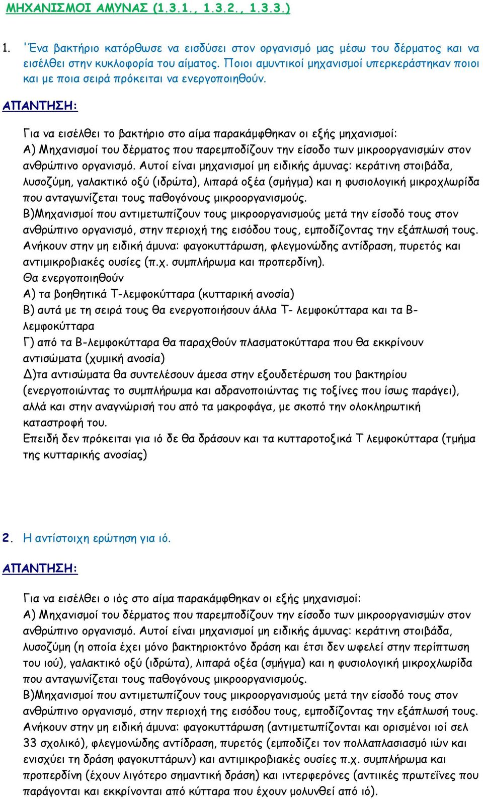 ΑΠΑΝΤΗΣΗ: Για να εισέλθει το βακτήριο στο αίμα παρακάμφθηκαν οι εξής μηχανισμοί: Α) Μηχανισμοί του δέρματος που παρεμποδίζουν την είσοδο των μικροοργανισμών στον ανθρώπινο οργανισμό.