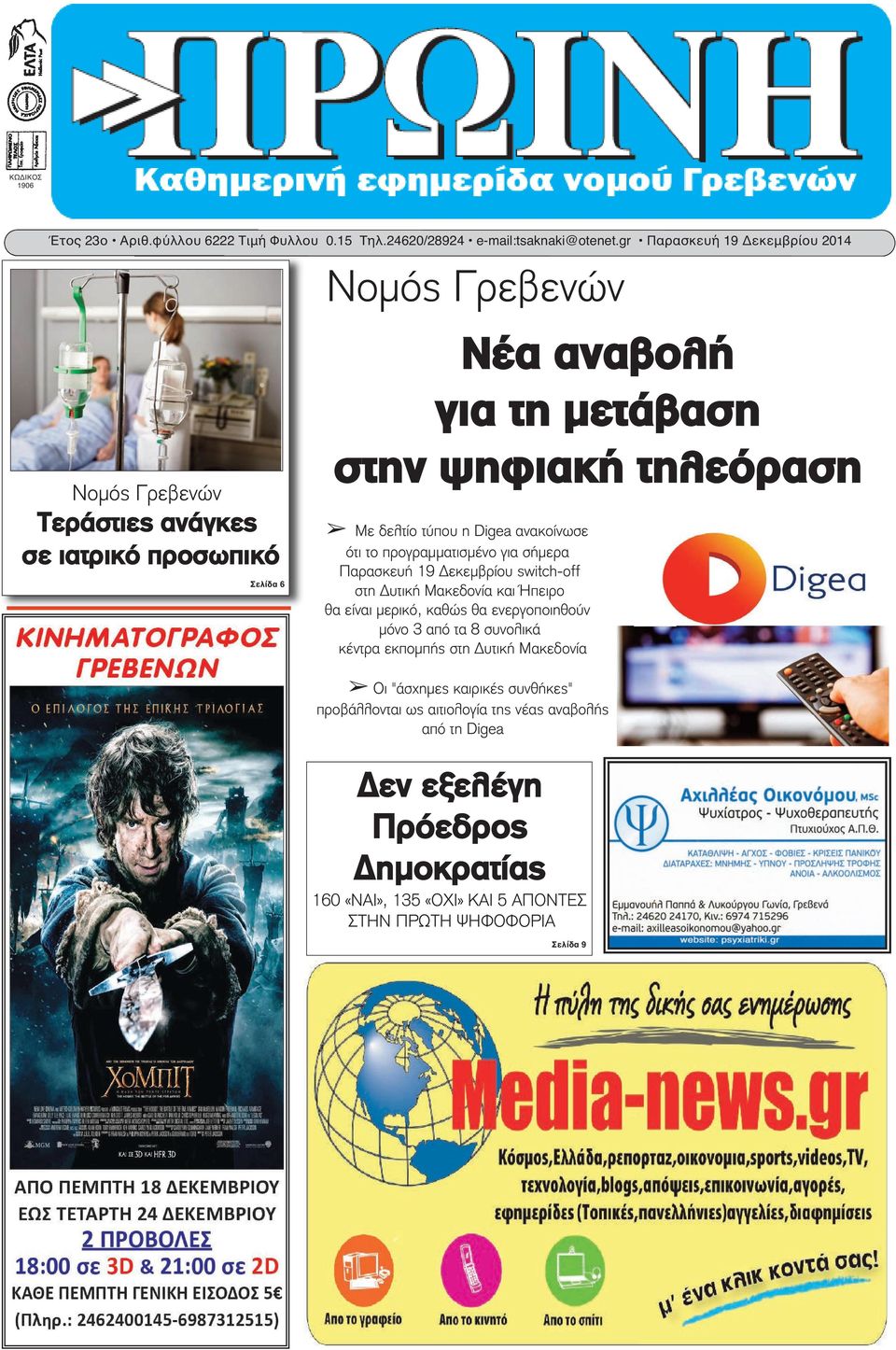 τύπου η Digea ανακοίνωσε ότι το προγραμματισμένο για σήμερα Παρασκευή 19 Δεκεμβρίου switch-off στη Δυτική Μακεδονία και Ήπειρο θα είναι μερικό, καθώς θα ενεργοποιηθούν