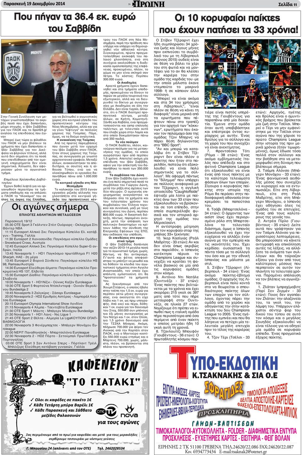 gr αναλύει τις επενδύσεις που έγιναν Μπορεί έως τώρα οι φίλαθλοι του ΠΑΟΚ να μην βλέπουν τα χρήματα που έχει δαπανήσει ο Ιβάν Σαββίδης για τον Δικέφαλο να φέρνουν τίτλους, αλλά αυτό δεν σημαίνει ότι