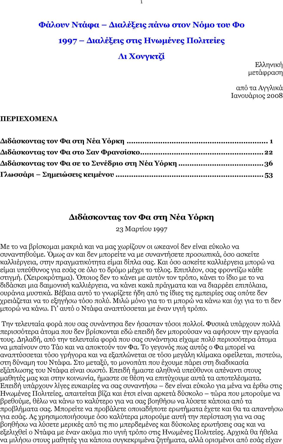 .. 53 ιδάσκοντας τον Φα στη Νέα Υόρκη 23 Μαρτίου 1997 Με το να βρίσκοµαι µακριά και να µας χωρίζουν οι ωκεανοί δεν είναι εύκολο να συναντηθούµε.