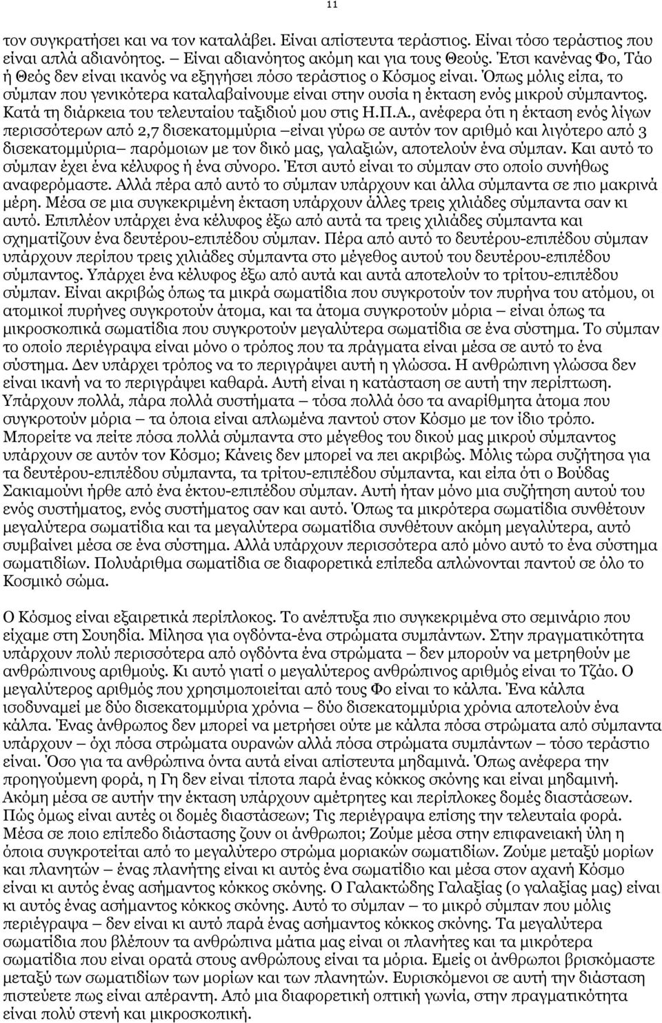 Κατά τη διάρκεια του τελευταίου ταξιδιού µου στις Η.Π.Α.