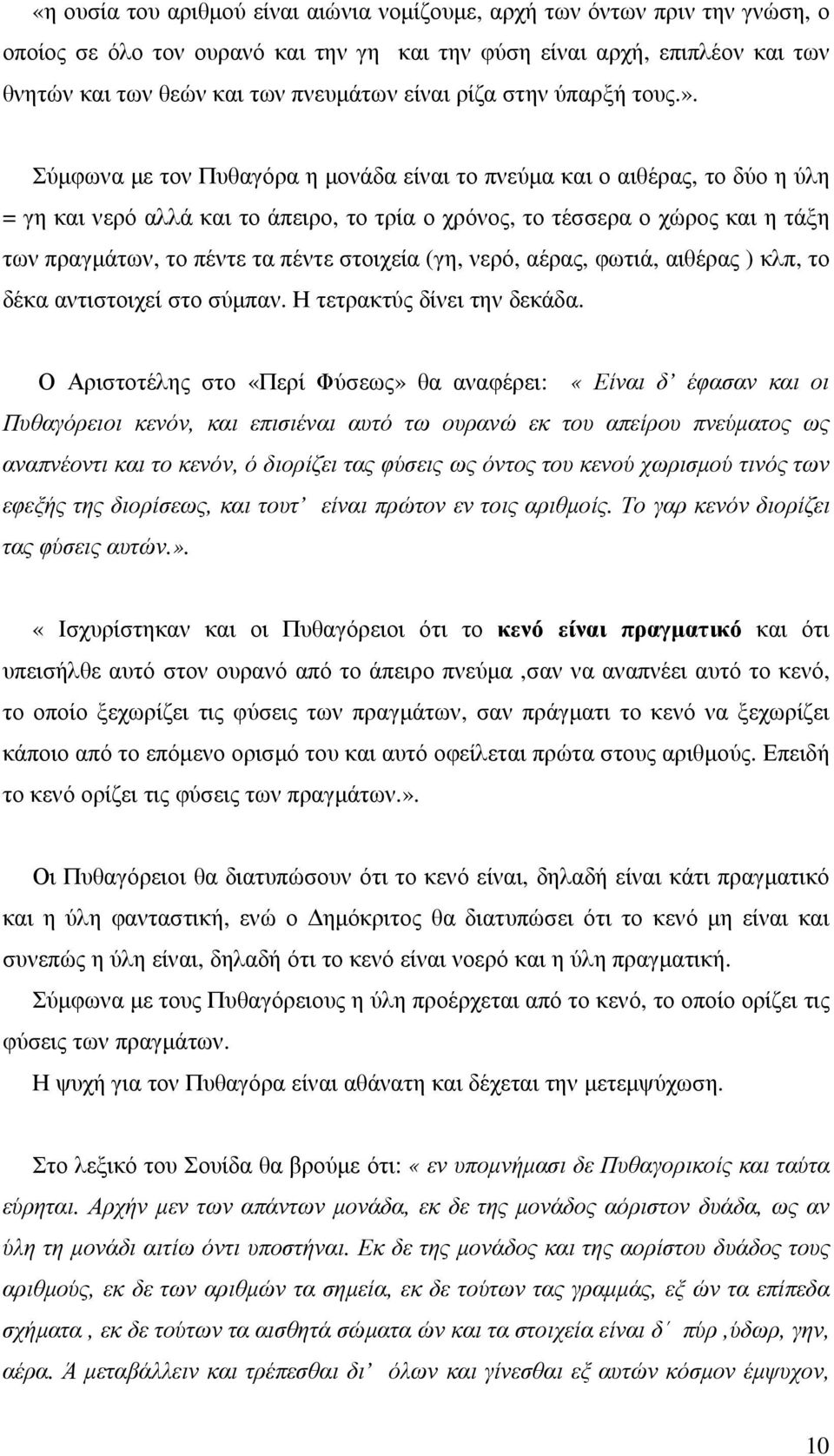 Σύµφωνα µε τον Πυθαγόρα η µονάδα είναι το πνεύµα και ο αιθέρας, το δύο η ύλη = γη και νερό αλλά και το άπειρο, το τρία ο χρόνος, το τέσσερα ο χώρος και η τάξη των πραγµάτων, το πέντε τα πέντε