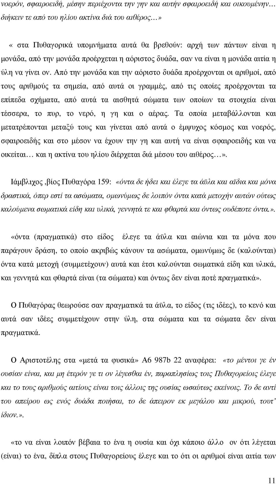 Από την µονάδα και την αόριστο δυάδα προέρχονται οι αριθµοί, από τους αριθµούς τα σηµεία, από αυτά οι γραµµές, από τις οποίες προέρχονται τα επίπεδα σχήµατα, από αυτά τα αισθητά σώµατα των οποίων τα